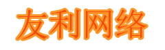 友利网络
